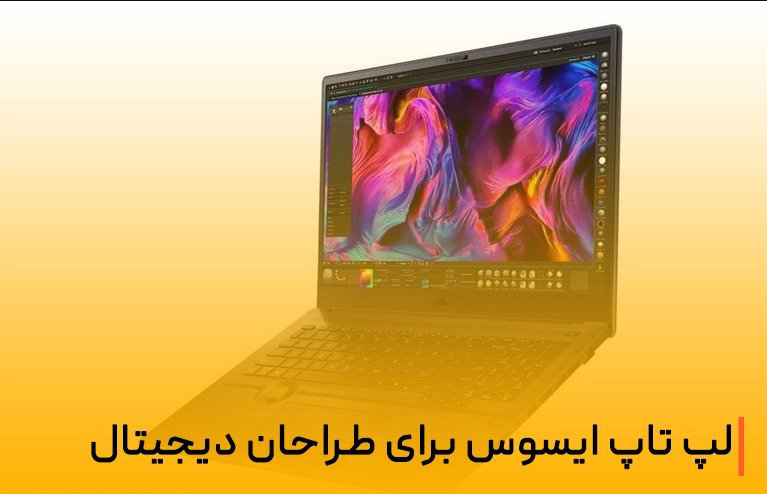 لپ تاپ ایسوس برای طراحان دیجیتال