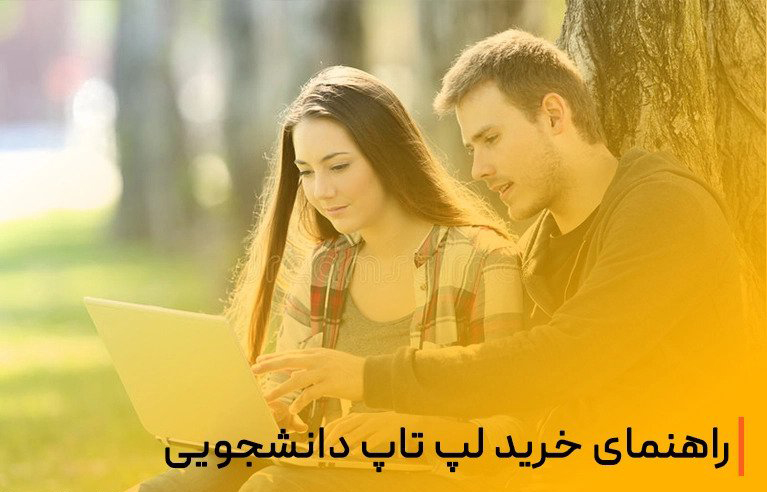 خرید لپ تاپ دانشجویی-شهریور 1400