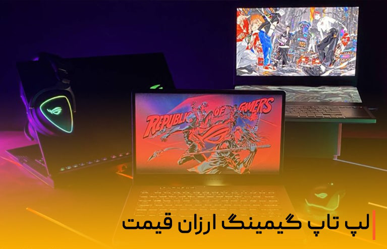 لپ تاپ گیمینگ ارزان قیمت در سال 2021