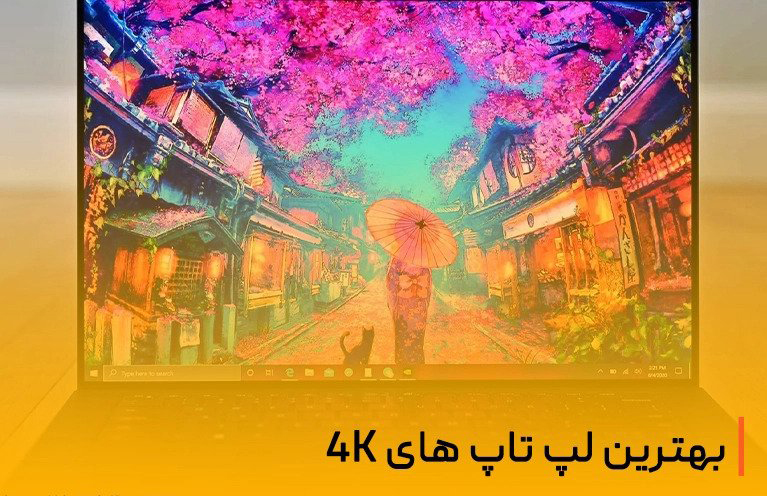 بهترین لپ تاپ های 4K در سال 2021