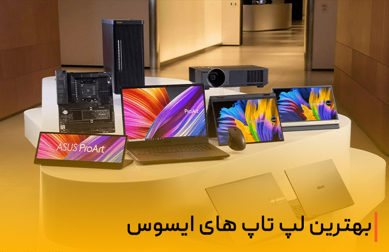 بهترین لپ تاپ های ایسوس