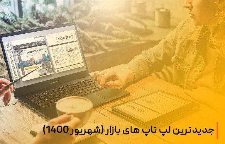 جدیدترین لپ تاپ های بازار-1400